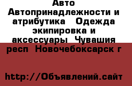 Авто Автопринадлежности и атрибутика - Одежда экипировка и аксессуары. Чувашия респ.,Новочебоксарск г.